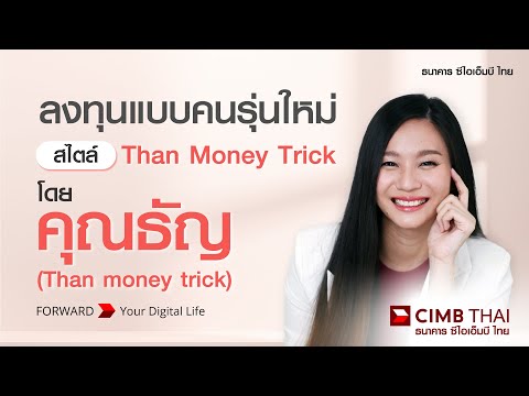 แนะนำลงทุนแบบคนรุ่นใหม่ สไตล์ Than Money Trick