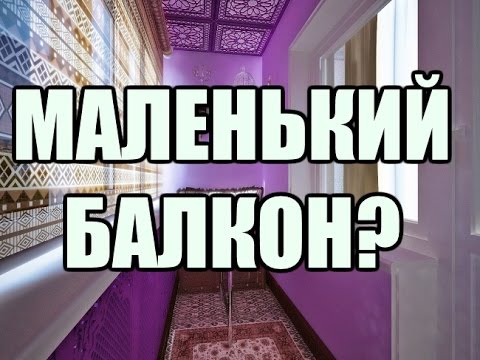 Видео: Подреждане на балкони (164 снимки): разширение от нулата, с размерите на балкон в Хрушчов