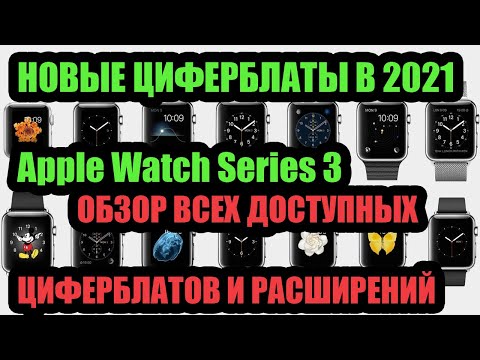 НОВЫЕ ЦИФЕРБЛАТЫ В 2021 НА Apple Watch Series 3. ОБЗОР ВСЕХ ДОСТУПНЫХ ЦИФЕРБЛАТОВ НА Apple Watch 3