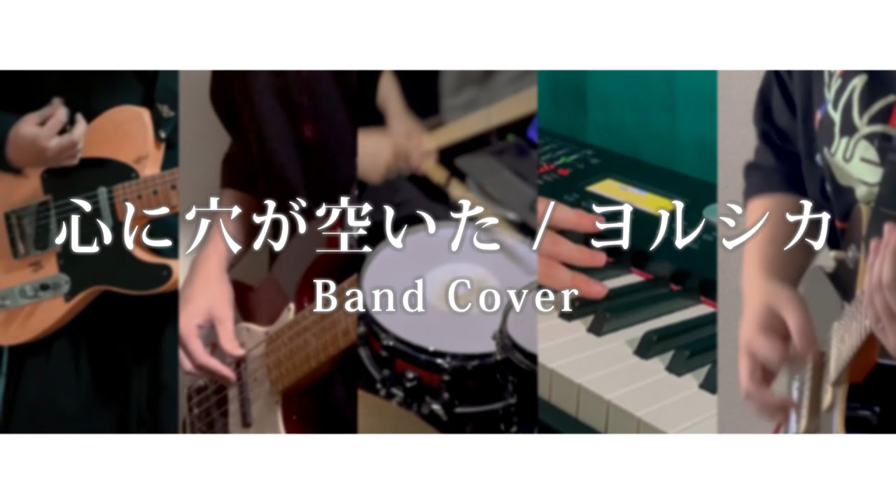 心に穴が空いた / ヨルシカ　- band cover -