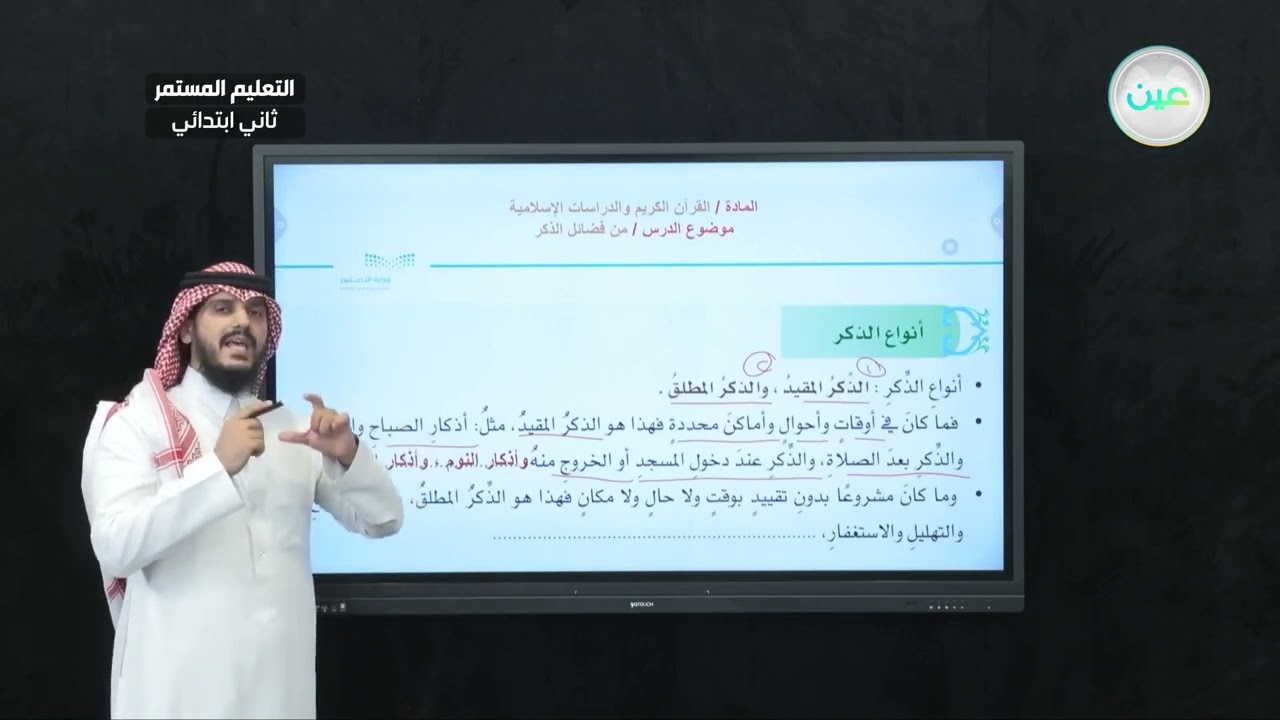 من فضائل الذكر - القرآن الكريم والدراسات الإسلامية - الصف الثاني ابتدائي