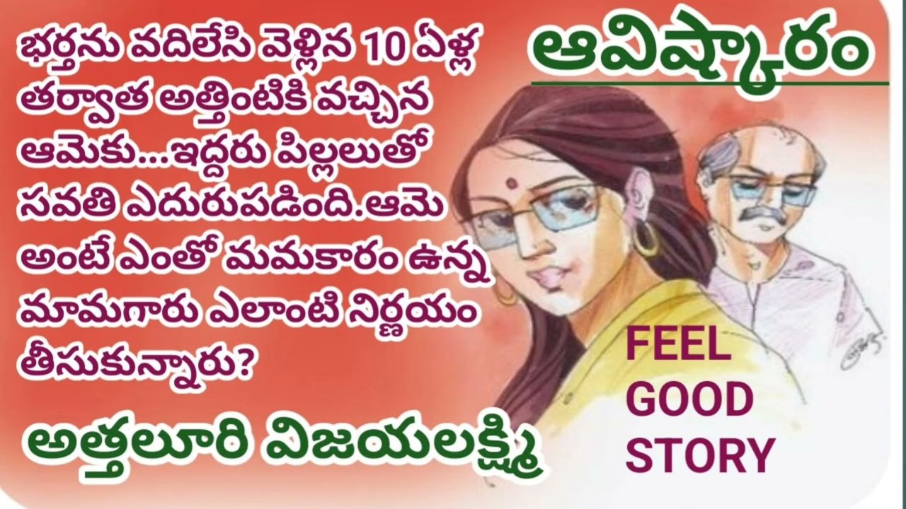 ఆవిష్కారం/ అత్తలూరి విజయలక్ష్మి గారు / feel good story / #Telugu audio stories/# audio novels