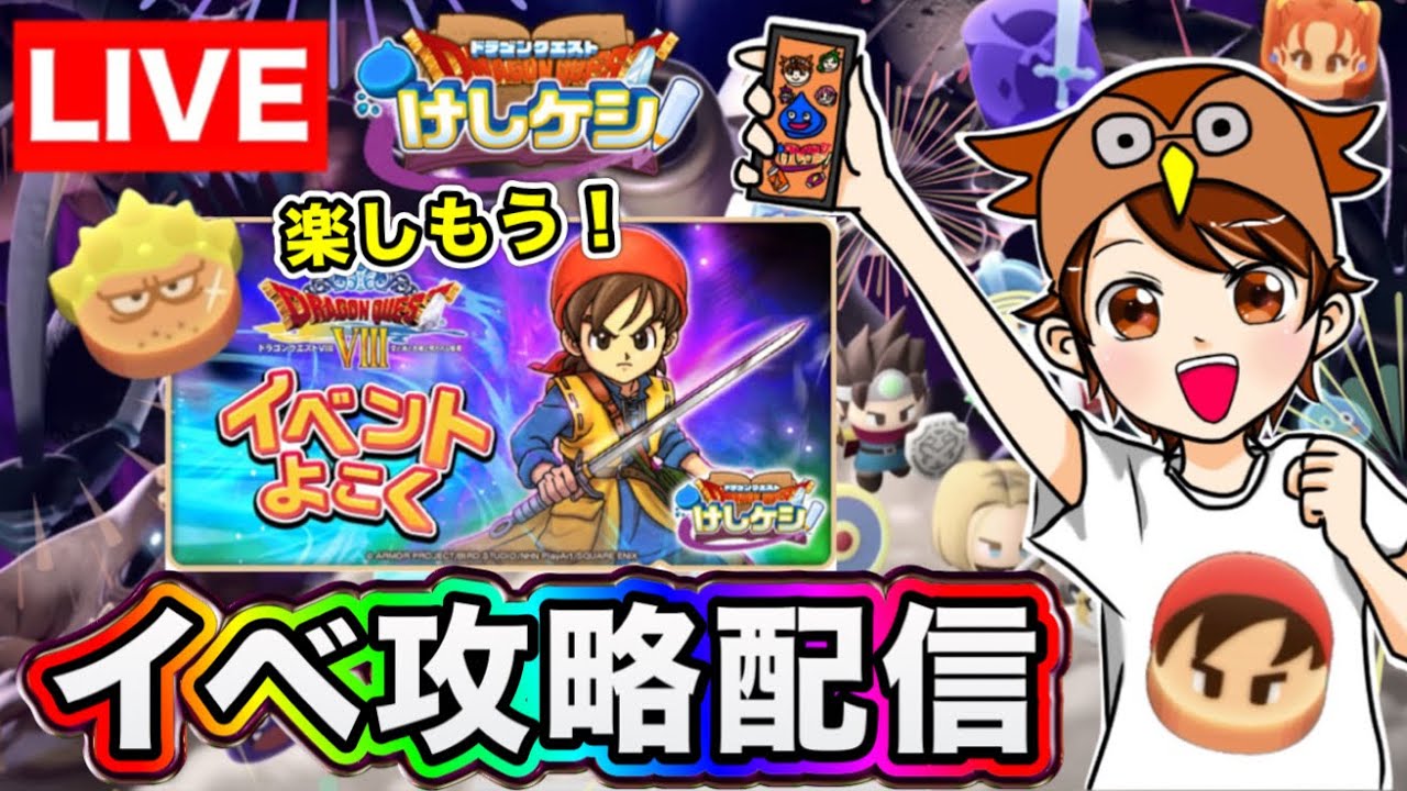 【ドラけし】DQ8イベントリバイバル！エイトとヤンガスと一緒に冒険だ！！