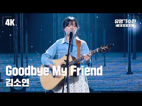 [유명직캠] 김소연 – Goodbye My Friend♪ 무대 직캠 영상 (4K) 〈유명가수전 배틀어게인(famous singers2) 8회〉