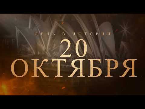 20 октября 2024