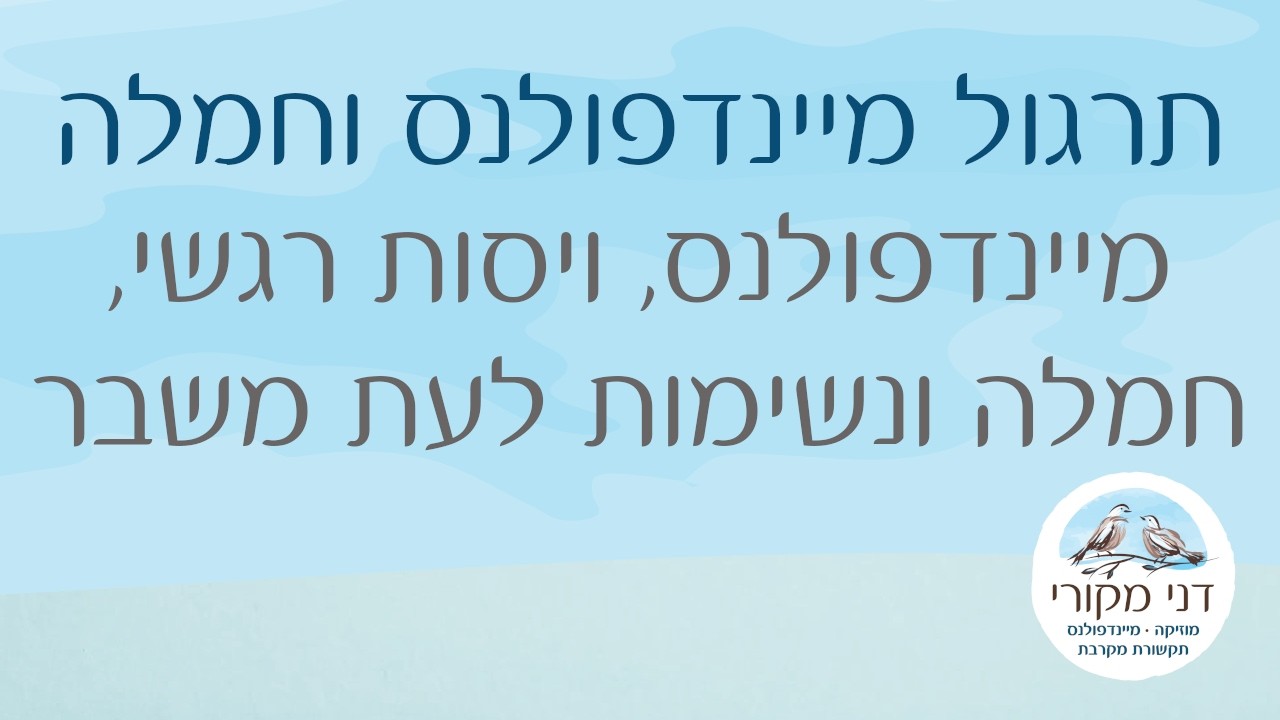 מיינדפולנס, חמלה, ויסות רגשי ונשימות לעת משבר