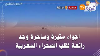 مباشرة من الداخلة..أجواء مثيرة وساحرة وجد رائعة فقلب الصحراء المغربية