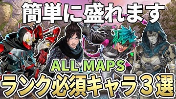 【シーズン26】全マップのランク盛れる最強キャラクターとキャラ構成【Apex エーペックス】必須キャラ S26 キャラランキング ストームポイント/ブロークンムーン/Eディストリクト