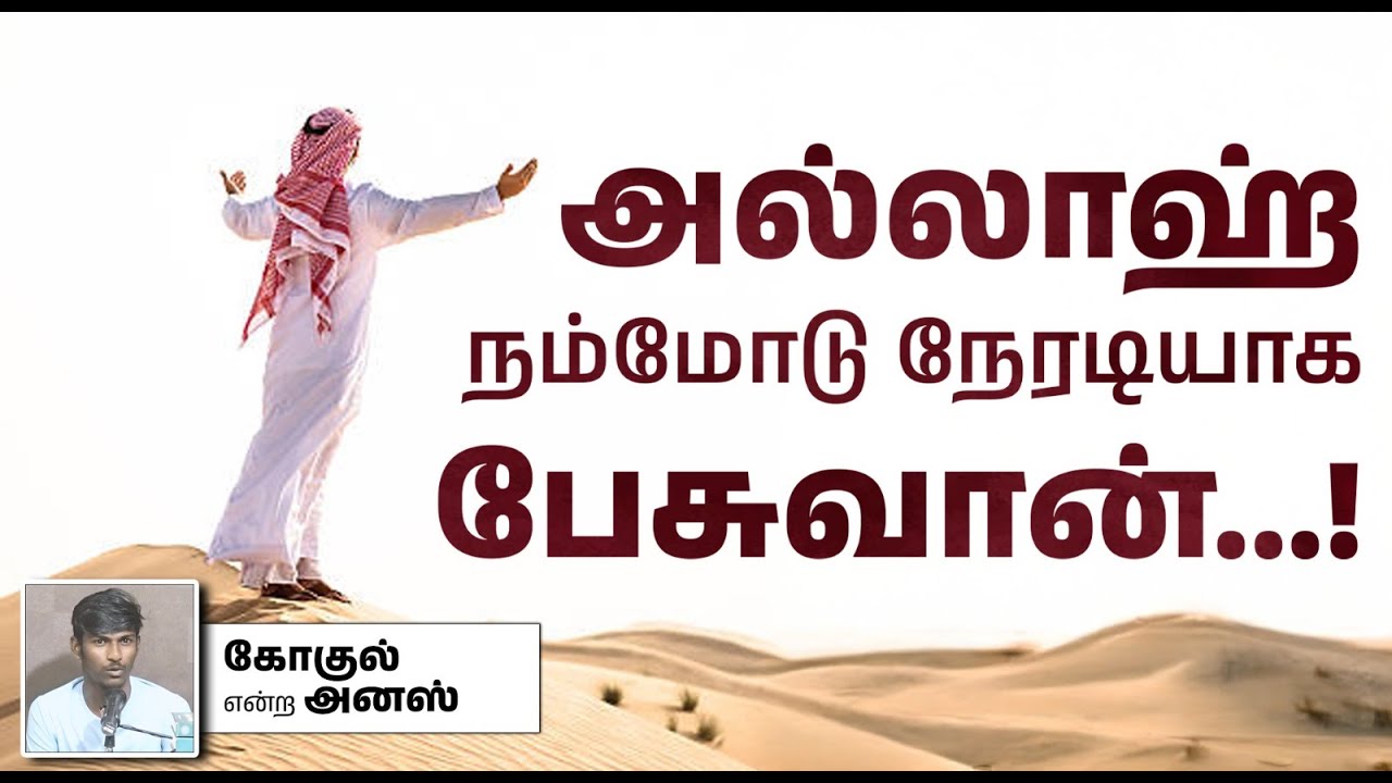 அல்லாஹ் நம்மோடு நேரடியாக பேசுவான்...!┇கோகுல் என்ற அனஸ்┇09-02-2025┇Way to Paradise