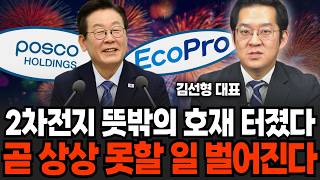 2차 전지 뜻 밖에 호재 터졌다 "곧 상상 못할 일 벌어진다" (김선형 대표 / 3부)