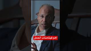 اهم فيتامنات الحمل  احمد_الصواف الحمل فيتامينات pregnancy الولادة أطفال_الانابيب