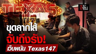 ตำรวจไซเบอร์ ขุดลากไส้ จับถึงรัง! เว็บพนัน Texas147 | อีจัน EJAN