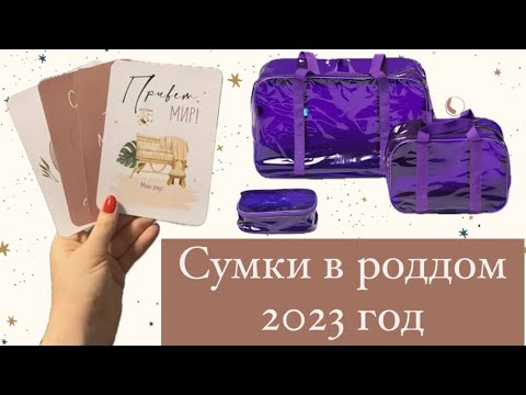 Сумки в роддом