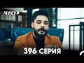 Чукур 396 Серия русский дубляж FULL HD 