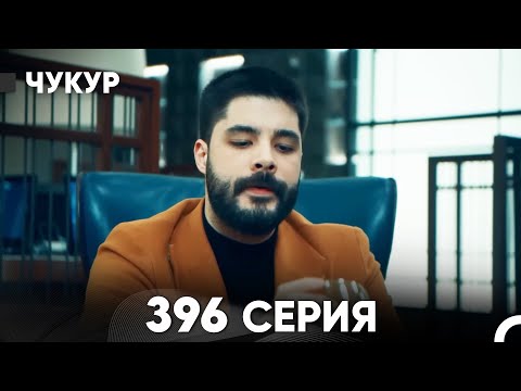 Чукур 396 Серия русский дубляж FULL HD