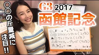 【競馬予想】G3函館記念2017【さくまみお】