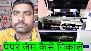 Epson L3115 Paper Jam Kaise Nikalen How to remove paper jam manually in Epson L3115 in Hindi