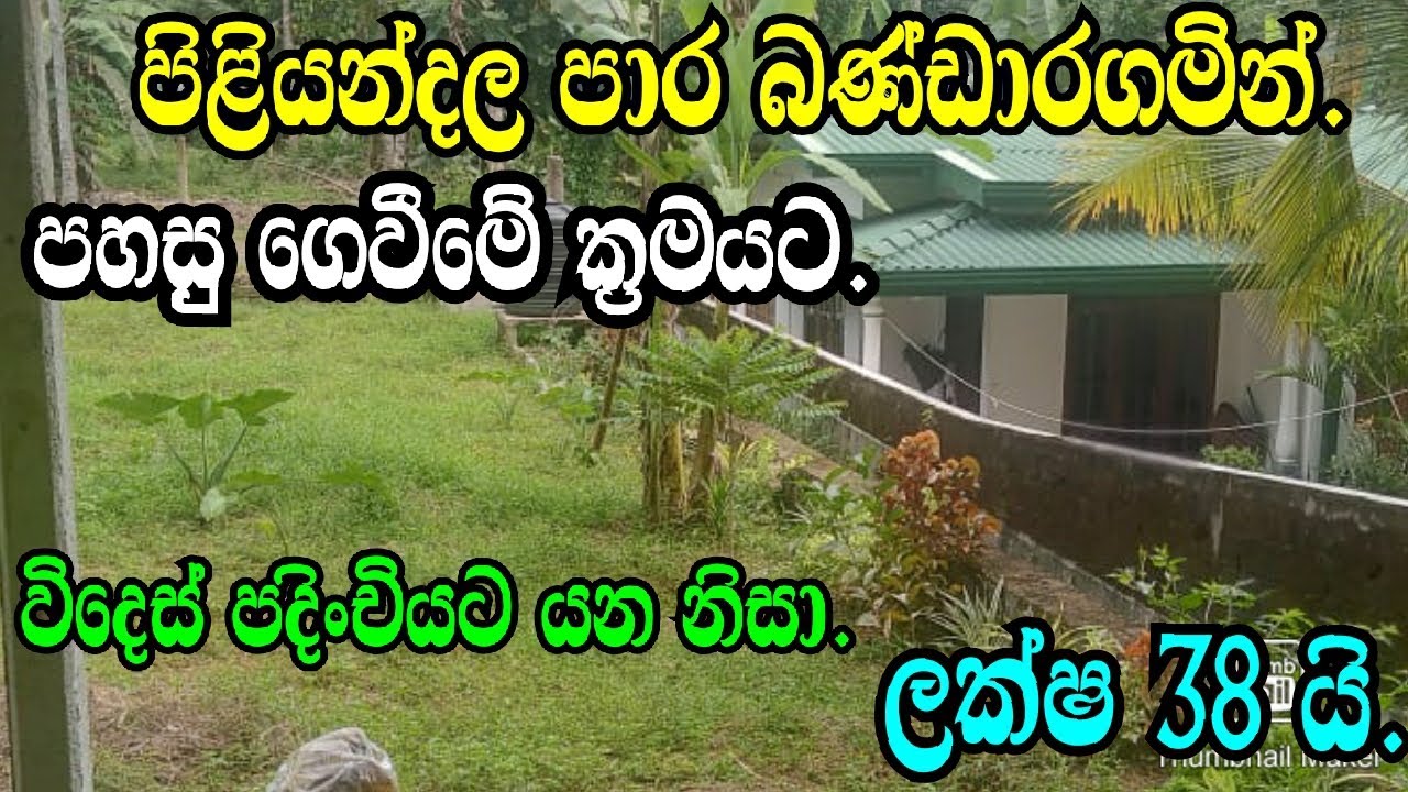 පිළියන්දල පාර බණ්ඩාරගමින් ඉතා අඩුවට මෙන්න ,Bandaragama land/Piliyandala Land/Aduwata Land.