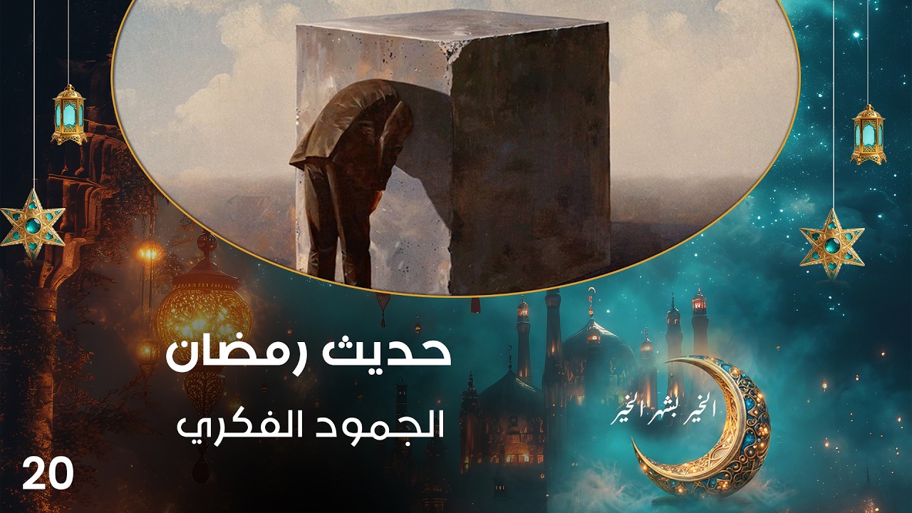 الجمود الفكري - حديث رمضان - حلقة ٢٠