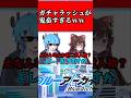 ガチャラッシュが鬼畜すぎたWW #ブルアカ #ブルーアーカイブ #shorts