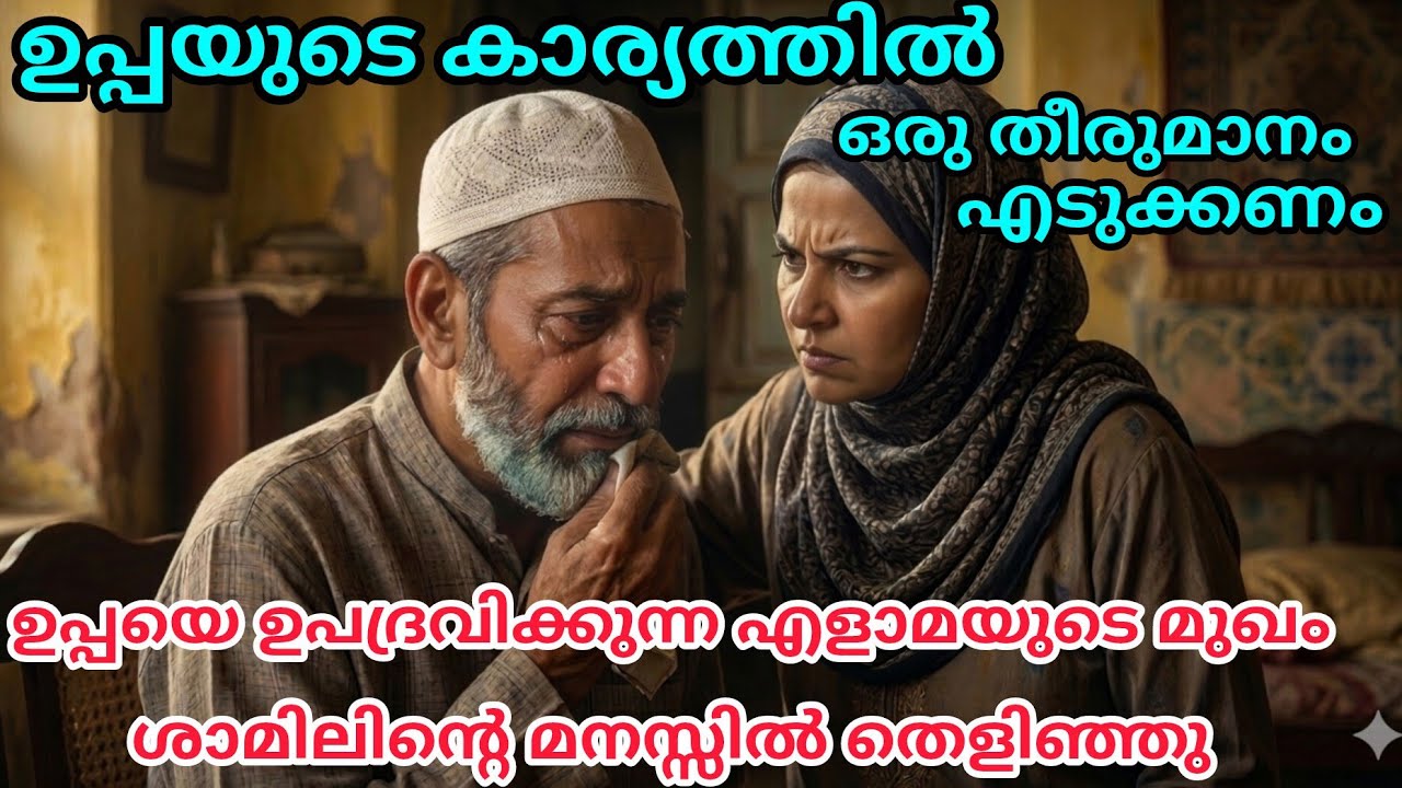 ഉപ്പയുടെ കാര്യത്തിൽ ചില തീരുമാനങ്ങൾ എടുക്കണം, ഷാമിൽ തീരുമാനിക്കുന്നു#noorfathima#islamicstory 