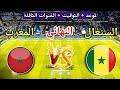 موعد مباراة المغرب القادمة ضد السنغال في نهائي كأس أمم إفريقيا 2025 والقنوات المجانية الناقلة 