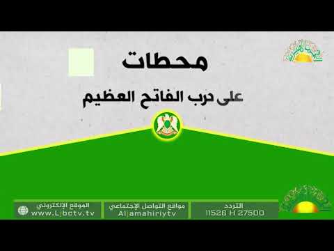 محطات على درب الفاتح العظيم :: (حلقة 45)