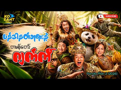 ပန်ဒါနတ်ဘုရားနဲ့တမန်တော်ဂျက်ကီ | ကိုအံ့