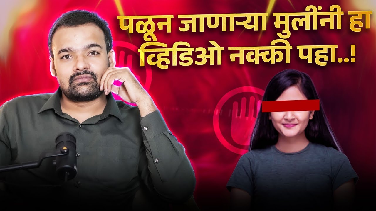 पळून जाऊन लग्न करणाऱ्यांनी एकदा हा व्हिडिओ पहा / #finance #rohitpatil