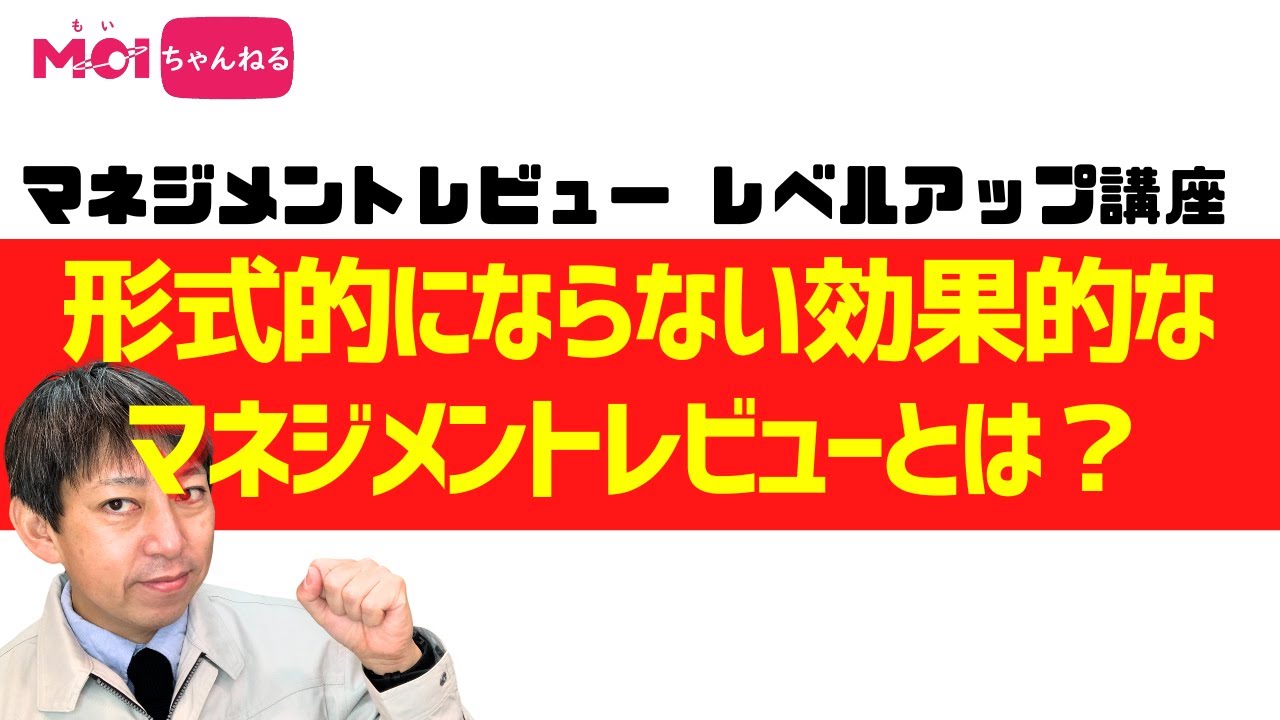 【マネジメントレビュー レベルアップ講座】 形式的にならない効果的なマネジメントレビューとは？