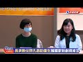【直播完整版】0316 醫療新里程碑！長庚數位閉孔器取代術後鼻胃管助重生獲國家新創獎肯定｜民視快新聞｜