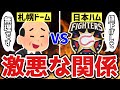 【激悪な関係】日本ハムが札幌ドームから離れて新球場に移転する理由