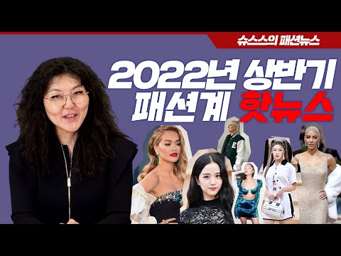 한국이 패션의 <strong>중심</strong>⁉️신바람난 패션계 소식들📣 [슈스스TV <strong>이달의</strong> 늬우스]