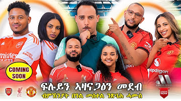 Mebred | ፍሉይን ኣዘናጋዕን መደብ ጽባሕ ሓሙስ | Coming Soon Eritrean Show 2025 with Yonas Tinu.