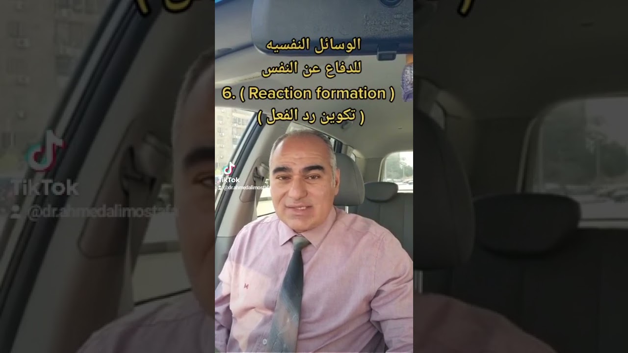 (تكوين رد الفعل) الوسائل النفسيه للدفاع عن النفس (ج 7) د.احمد علي مصطفى استشاري الطب النفسي