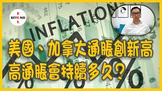 美國、加拿大通脹破二十年新高:點解?高通脹會持續多久?