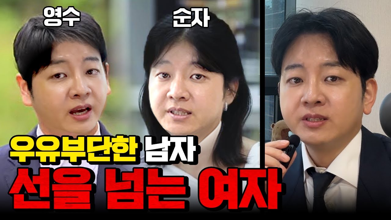 우유부단한 남자 선을넘는 여자 (이혼변호사가 말아주는 나솔28기 돌싱특집)