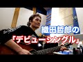 デビューシングル「Shine on」/織田哲郎【オダテツ3分トーキング】 #織田哲郎Youtube