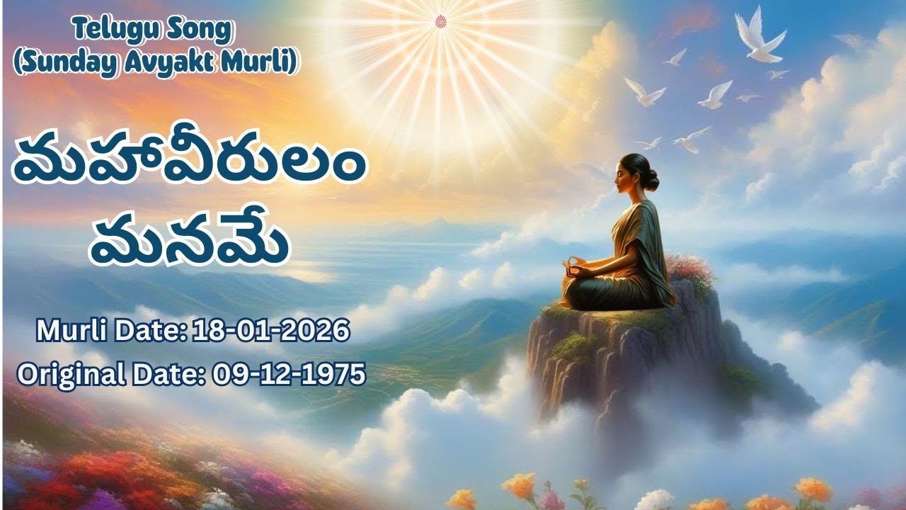 AV Murli Song (Telugu)__మహావీరులం మనమే...Murli date : 18/01/26  Org date : 09/12/1975