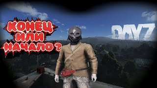 КОНЕЦ или НАЧАЛО? | ВЫЖИВАНИЕ АЛЁШКИ  | DayZ