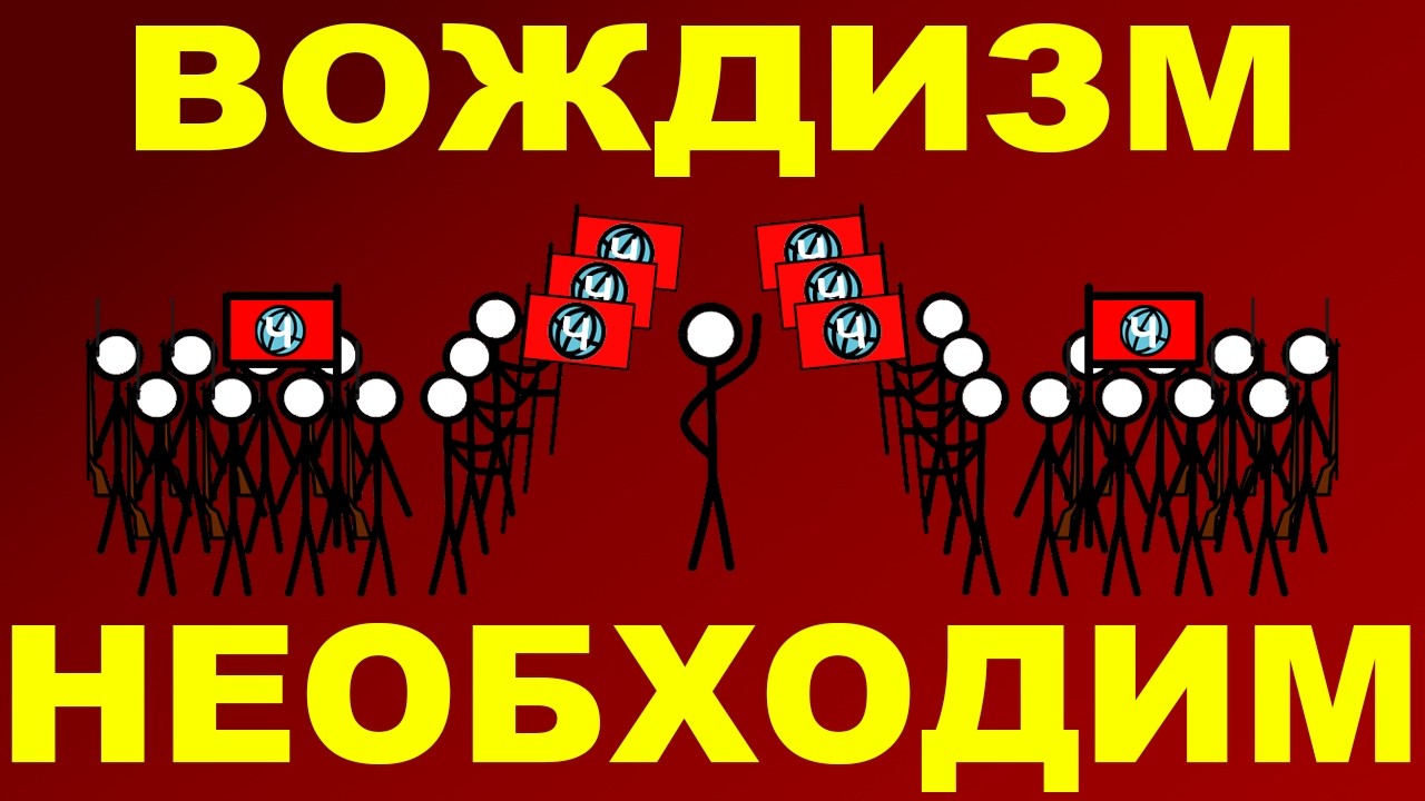 Почему вождизм необходим? — Transcript