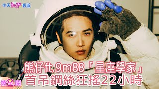 【撩星聞】唐國師不要看!熊仔不懂星座女友前超解嗨 「星座學家」揪唱9m88 上太空甩星球 帥模樣是吊鋼絲22小時換來的@中天娛樂CtiEntertainment