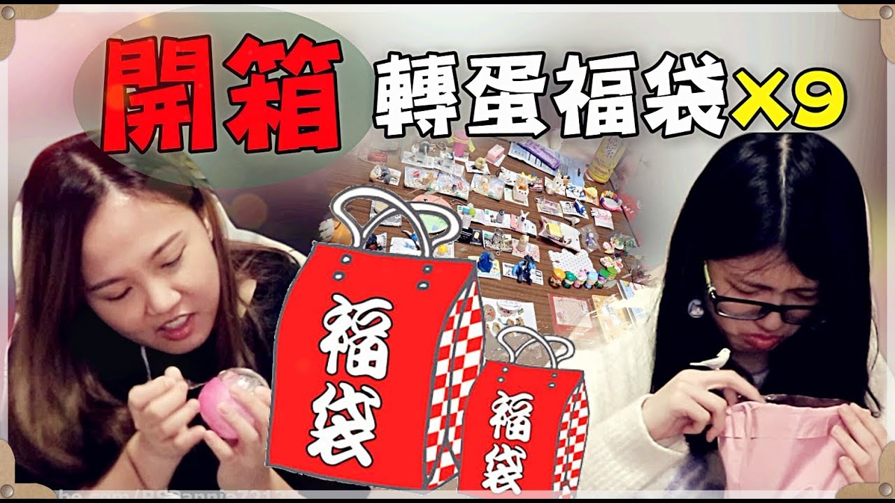 【魚乾】開了一堆轉蛋福袋！都裝了些什麼？( 再自己包一個福袋送觀眾XDDD )