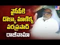 Dokka Manikya Vara Prasad Quits YSRCP