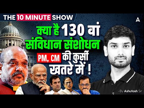 130th Amendment Bill: क्या है 130 वां संविधान संशोधन PM, CM की कुर्सी खतरे में ! | By Ashutosh Sir