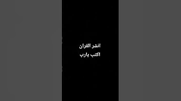 احترم القران الكريم دقيقه