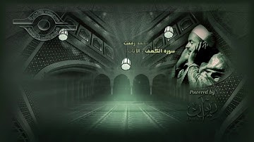 التبشير والإنذار - آيات من سورة الكهف بصوت القارئ الشيخ محمد رفعت