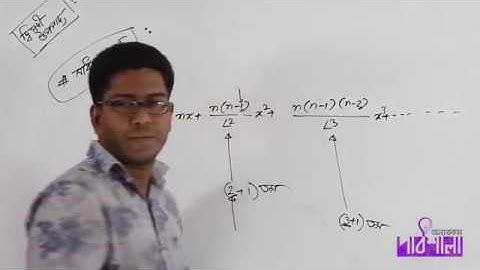 05  Some Problems of Binomial Theorem Part 02   দ্বিপদী উপপাদ্যের কিছু অংক পর্ব