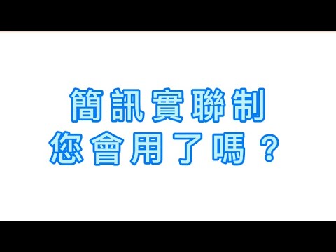 簡訊實聯制 操作速度快，疫情在外縮短連結的時間