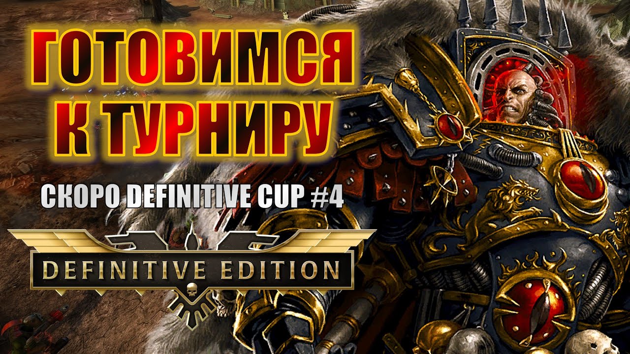 ШЛИФУЕМ ИМБА-ХАОС ПЕРЕД ТУРНИРОМ! | Dawn of War Definitive Edition Stream